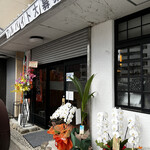 広島風お好み焼き 裏島 - 