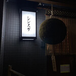 シンスケ - こんぬつわ。