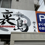 広島風お好み焼き 裏島 - 