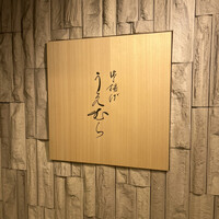 串揚げ うえむら - 