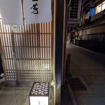 にくの匠 三芳 - 