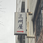 大衆割烹 三州屋 - 