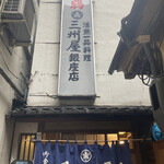 大衆割烹 三州屋 - 
