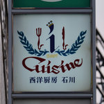 キュイジーヌ・アイ - 看板