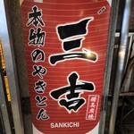 Yakiton Sankichi - 