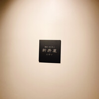 焼肉ホルモン 新井屋 にかい - 