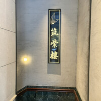 筑紫樓 銀座店 - 入り口看板