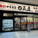 日高屋 - 店舗