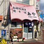 あや - 密かに繁盛店