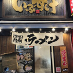 横浜家系ラーメン 麺屋いぶすけ - 外観