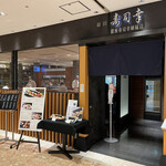 Haneda Sushikou - 