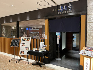 Haneda Sushikou - 