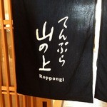 てんぷら 山の上 Roppongi - 