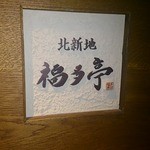 北新地 福多亭 The Ukai - 