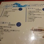 三海の華 - コースメニュー