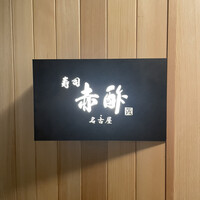 すし食堂 和和和 - 