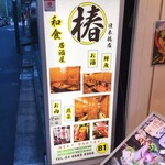 Kanzen Koshitsu Izakaya Tsubaki - 入口看板