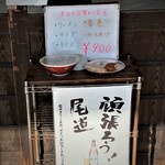 尾道ラーメン たに 尾道駅ビル店 - 外メニュー