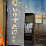 h Ikesu Mumon - 暖簾