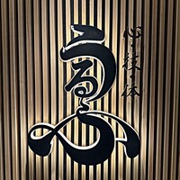 心・技・体 うるふ 博多 - 