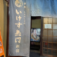 いけす無門 新宿 - 暖簾