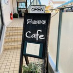 遊眠堂CAFE＆建築工房 - 