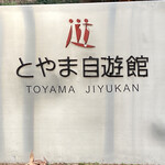 Toyama Jiyuukan - 