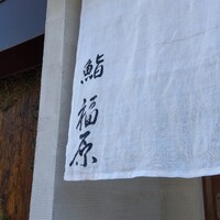 鮨 福原 - 