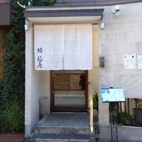鮨 福原 - 