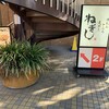 ねぎし - ねぎし お茶の水店