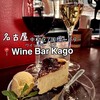 Wine Bar Kago - 