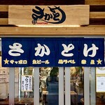 さかとけ - 今夜は、天王寺の立ち飲み屋さん。
            大阪のレビュアーさまがこぞって伺っている人気店♫
            天王寺駅から歩いて5分くらいの便利な場所
            