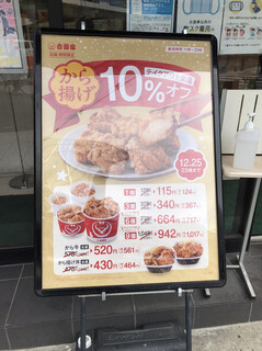 吉野家 - から揚げは10%オフ