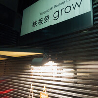 鉄板焼 grow 六本木店 - 