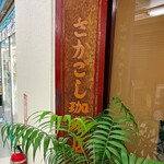 さかこし珈琲店 - 