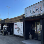 田舎レストランじんべえ - 