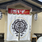 麺屋だいず - 