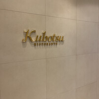 リストランテKubotsu - 