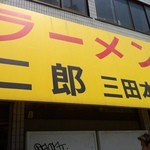 ラーメン二郎 - これが聖地の色：ジロリアンはこの黄色に反応してしまうに違いない