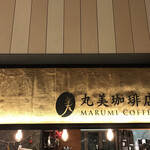 マルミコーヒースタンド - 外観