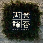 賛否両論 - 看板（Xmas仕様）