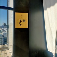 神戸・鮨かねさか - 