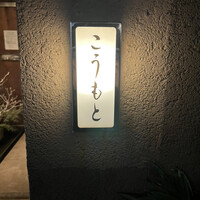 こうもと - 