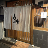 厳選焼鳥 一石三鳥 本店 - 