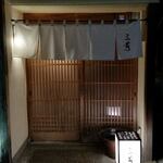 にくの匠 三芳 - 