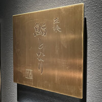 立喰 鮨となり - 