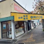 中井パン店 - 