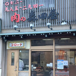 肉の森田屋 - 