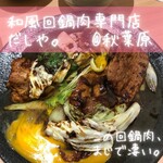 和風回鍋肉専門店 だしや。 - 