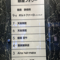 鉄板焼き 銀座 ポルトファーロ 本店 - 